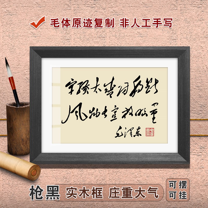 牢骚太盛摆台毛泽东诗词摆件毛体书法客厅字画办公室实事求是挂画