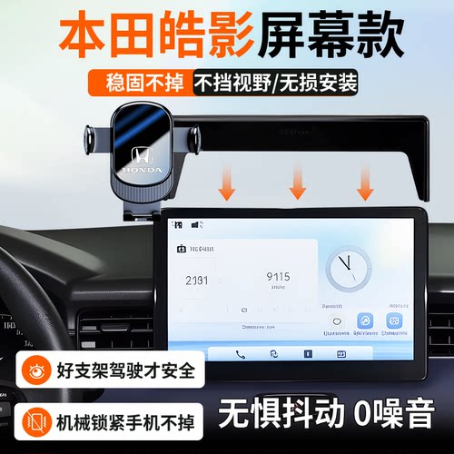 本田皓影专用原装屏幕手机支架