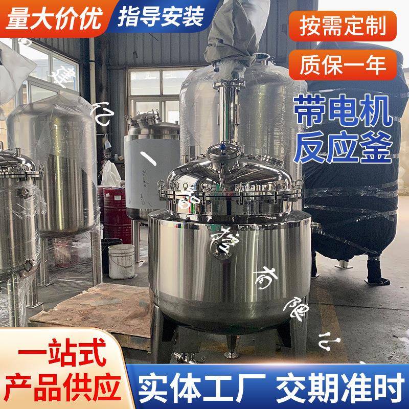304不锈钢电加热反应釜搅拌罐抽真空反应釜机械密封反应釜