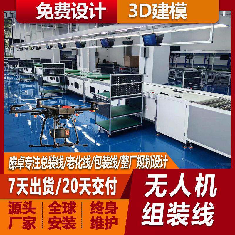 定制复合翼测绘无人机生产线多旋翼无人机装配线FPV穿越机输送线