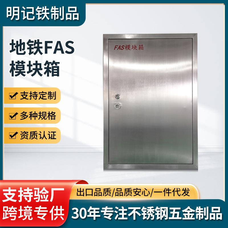 可定制地铁FAS模块箱配电箱成套不锈钢电箱控制电表箱配电柜