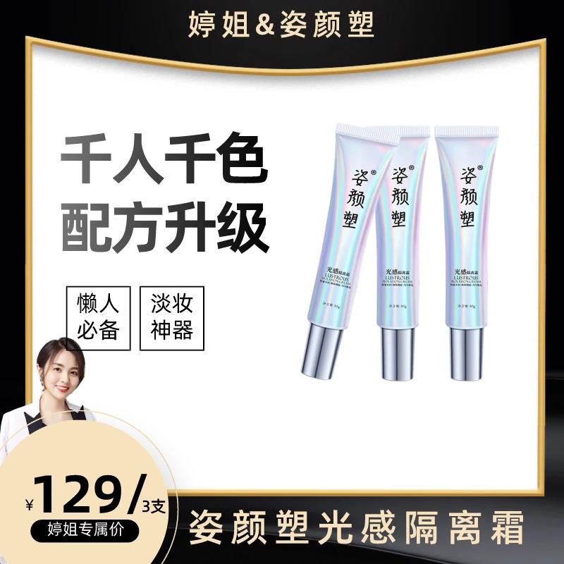 姿颜塑姿颜塑光感隔离霜妆前保湿滋养提亮千人千色淡妆保湿TWG
