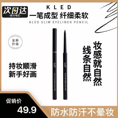kled眼线胶笔纤细速干持久防水耐汗不晕染液笔极细眼线笔kle/kld