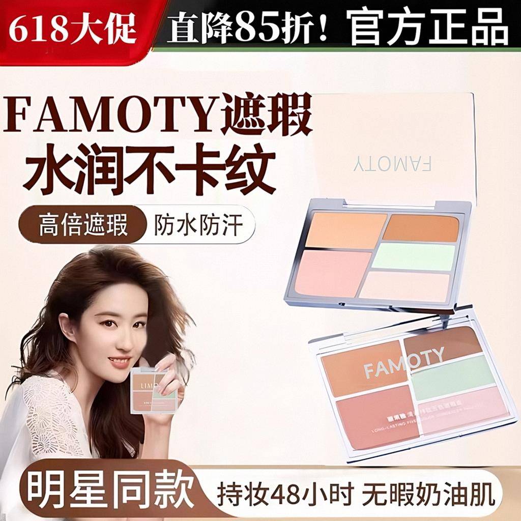 品质同款！limoya丽茉雅遮瑕五色盘平替款FAMOTY遮瑕遮盖斑点痘印