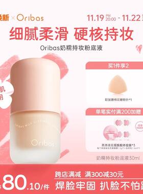 oribas粉底液旗舰店芮本诗防水油皮控油干皮养肤遮瑕不脱妆拉美拉