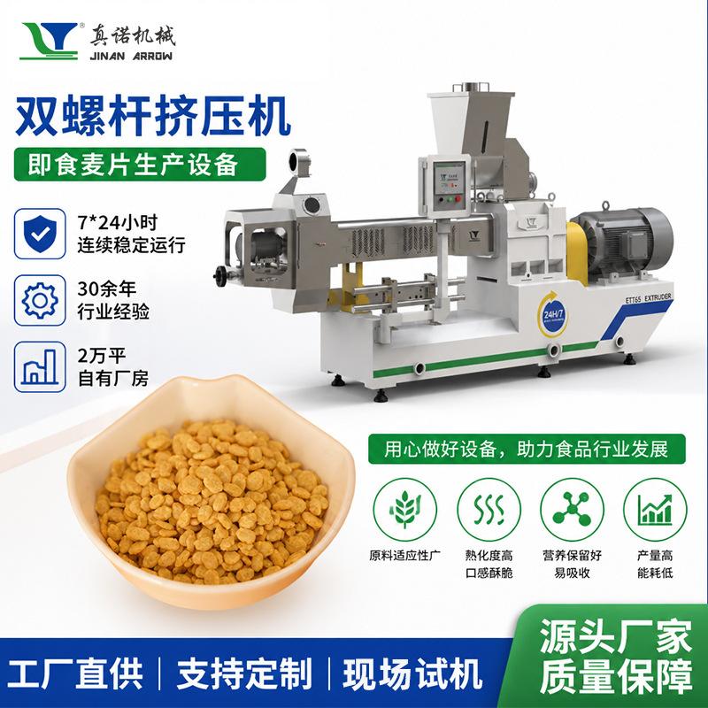 真诺双螺杆挤压机制杂粮混合水果坚果燕麦片 自动化生产线