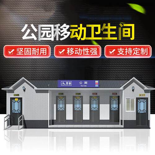 移动公共厕所 郑州移动厕所卫生间户外景区成品流动临时公共厕所