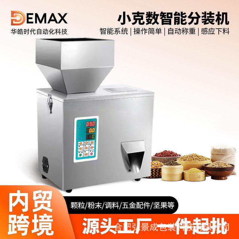 DEMAX 定量分装机粉末五金大米茶叶全自动多功能大容量分装机