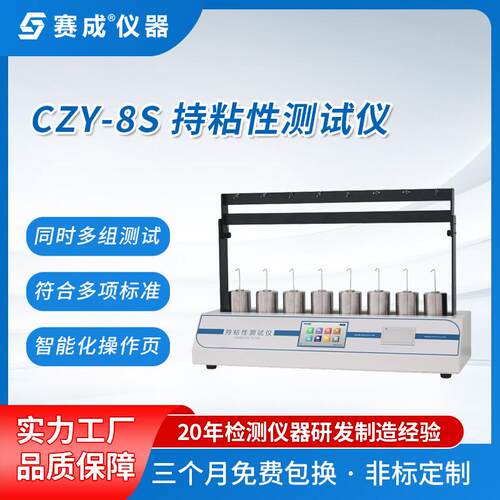 赛成持粘测试仪  贴剂持粘性试验机 压敏胶粘带持粘力检测仪