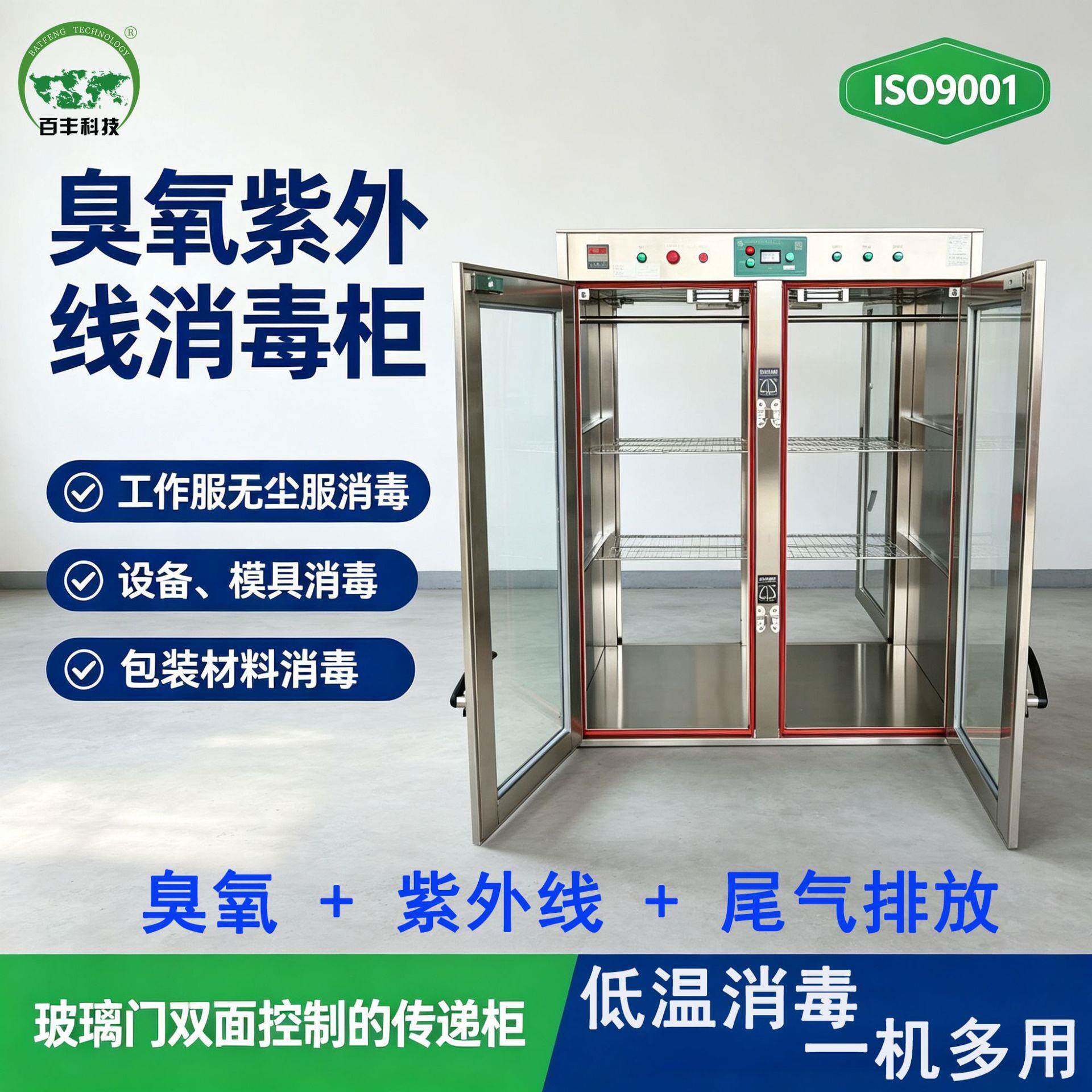百丰科技臭氧紫外线传递窗 大型灭菌柜 食品包材消毒柜工业灭菌