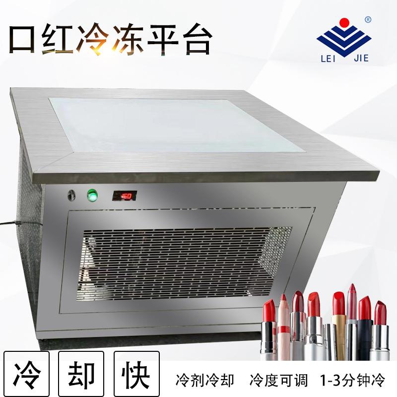 润唇膏灌装机蜡笔冷却成型机香膏卸妆膏冷冻平台