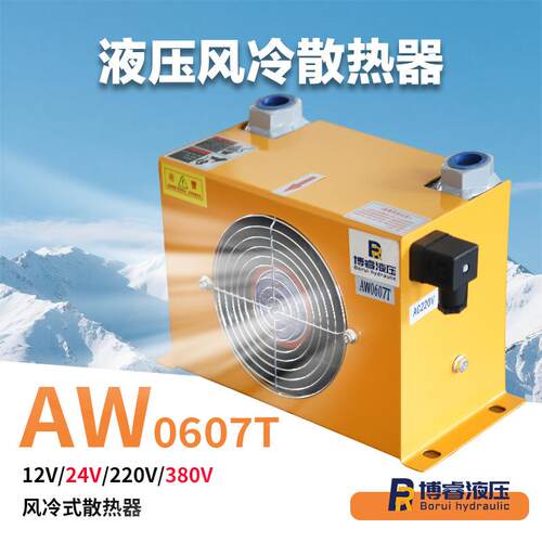 AW0607T风冷式液压散热器散热面积大12V24V220V/380V可选源头工厂