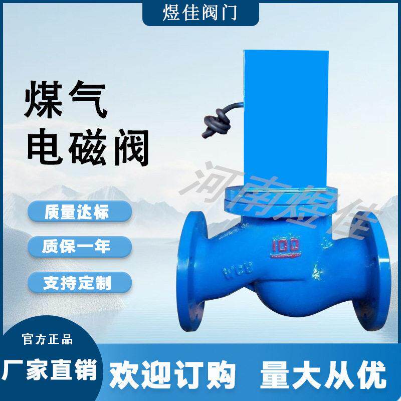 厂家供应铸钢 不锈钢防爆燃气电磁切断阀二通式 ZCM煤气电磁阀