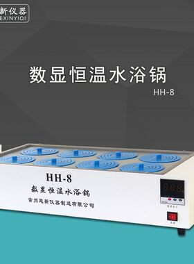 HH-8双列八孔数显恒温水浴锅 实验室恒温水箱厂家直销 水浴锅