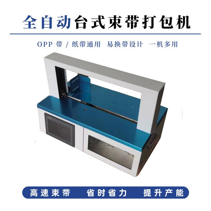 全自动束带机 OPP 带纸带通用 纸盒书本食品捆扎 高速不卡顿