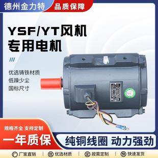 YT风机电机0.751.52.2347.515w高效率YSF三相异步电动机