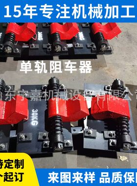 15kg-600轨距手动阻车器/单向双向阻车器43kg-600电液控阻车器