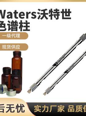 一级 waters沃特世色谱柱沃特世186008919，含税运