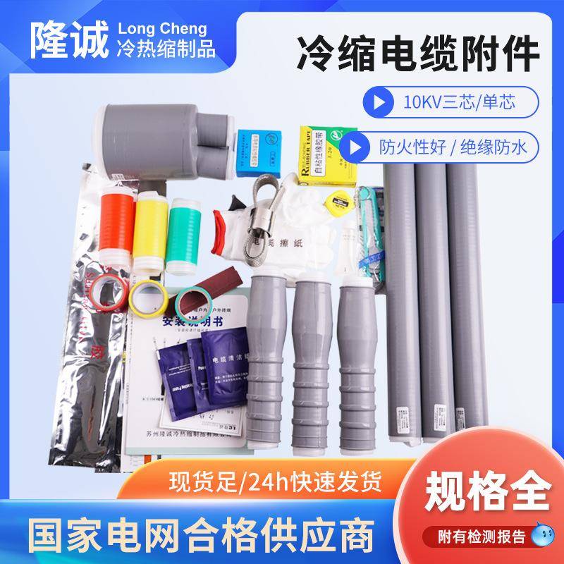 现货供应10KV冷缩终端头硅橡胶电力电缆附件绝缘冷缩套管电缆头