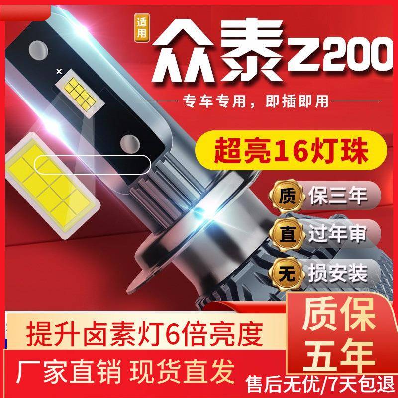 适用于11-13款众泰Z200汽车前大灯led远光灯近光灯远近一