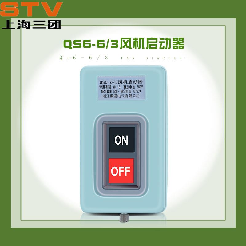 手动磁力起动器风机开关QS6-4/3风机起动器QS6-6/3风机启动器