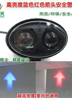 高亮蓝色红色箭头警示标示用LED灯 叉车工程车重型机械安全指示灯