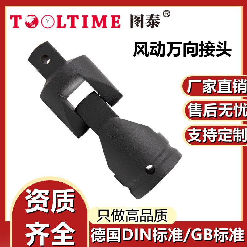 TOOLTIME图泰风动万向接头特种钢制40铬钢万向快速风炮套筒转接头
