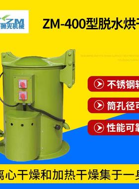 供应ZM-400型脱水烘干机热风离心脱水机工业脱油机脱水机