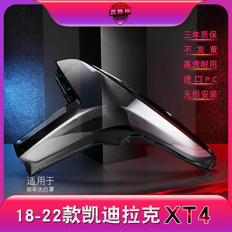 适用于18-22款凯迪拉克XT4大灯灯罩xt6前大灯罩灯壳灯面罩