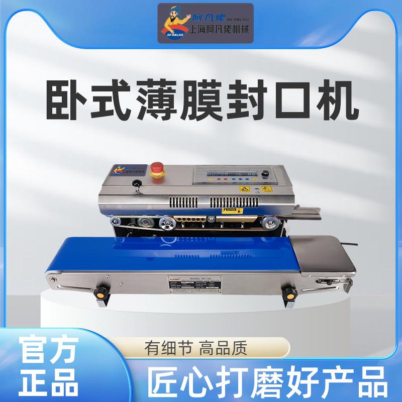 卧式薄膜封口机SMT-150不锈钢连续封口机