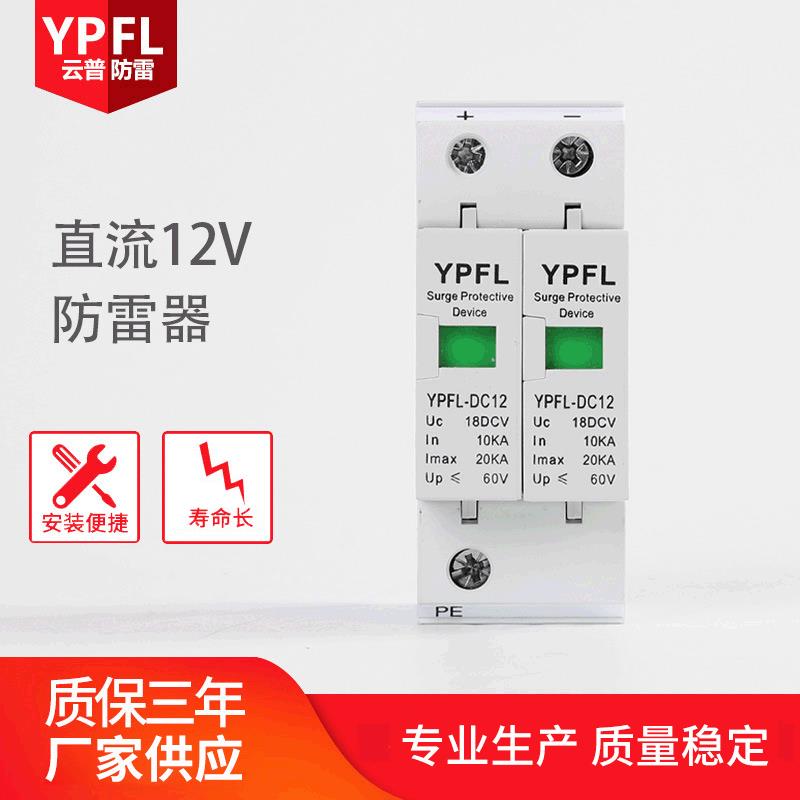 YPFL-DC12直流电源防雷器直流电源浪涌保护器12V