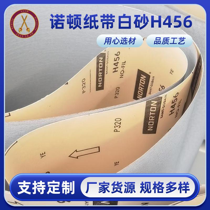 诺顿纸带白砂H456橱柜木门木饰面打磨专用纸砂带