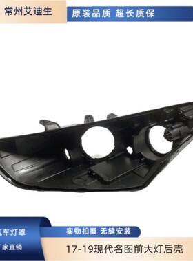 适用于17-19现代名图前大灯后壳 名图底壳黑色塑料底座灯壳