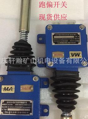 天地常州跑偏开关矿用胶带跑偏开关KGE28现货供应天地常州