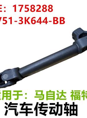 适用于马自达福特汽车传动轴17582888V513K644BB8V51-3K644-BB