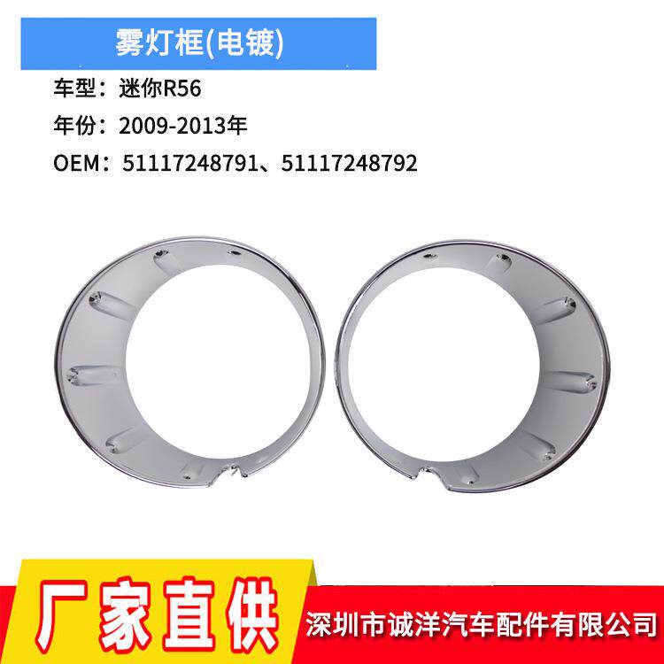 适用09-13年宝马mini迷你R56电镀雾灯框5111724879151117248792