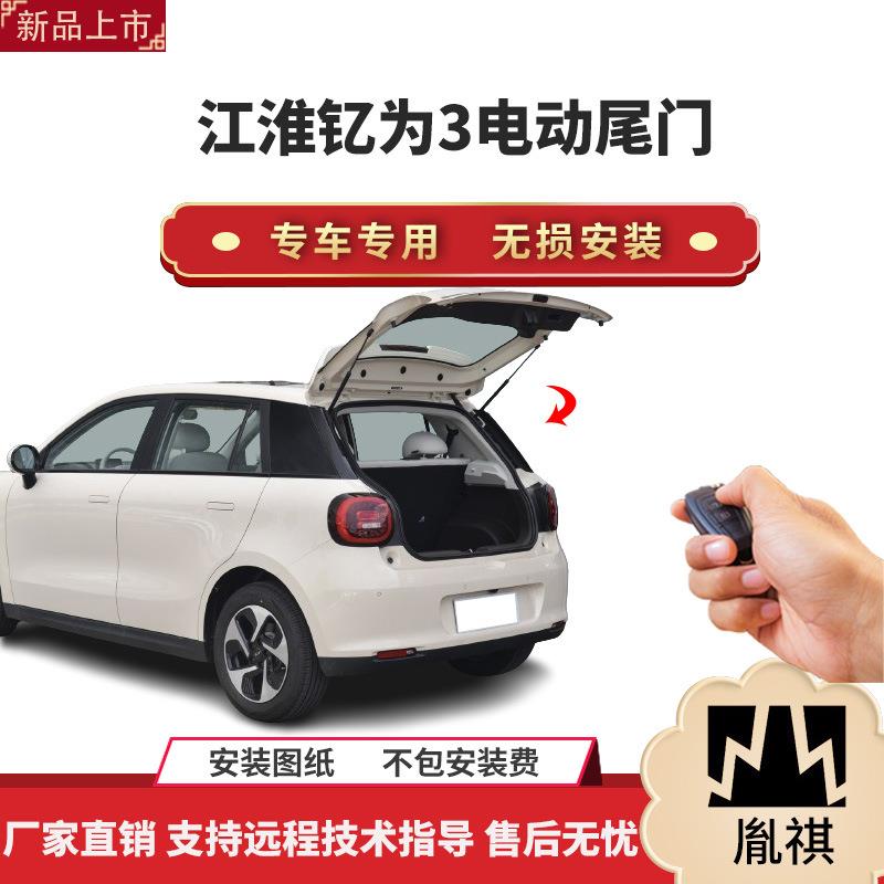 胤祺适用于江淮钇为3电动尾门改装带一脚踢汽车用品直销无损