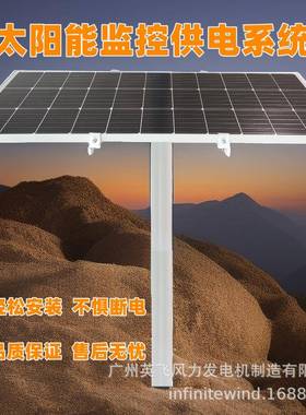 太阳能监控供电系统地质气象灾害安防监控太阳能光伏发电供电12V