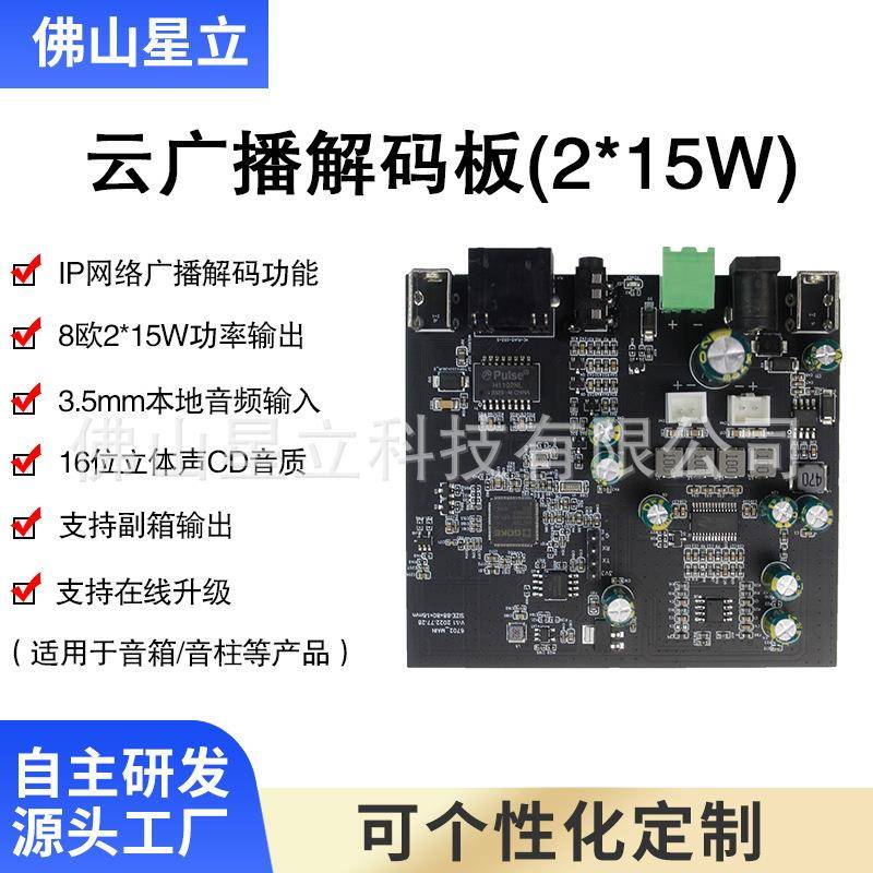 云网络广播解码板2x15w功放板学校园系统教室音箱智能功放模组