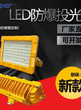 LED防爆灯70W100W200W防爆灯化工厂加油站仓库LED防爆投光灯批