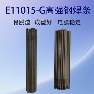E11015-G高强钢焊条高强度钢专用电焊条挖机大臂汽车大梁焊接