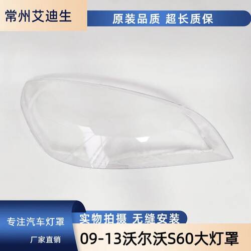 适用于老款沃尔沃S60大灯罩09-13款S60前大灯透明灯罩灯面罩