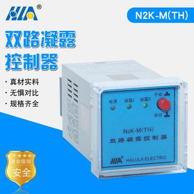 双路凝露控制器N2K-M(TH)升温降温自动监控调节器控制仪