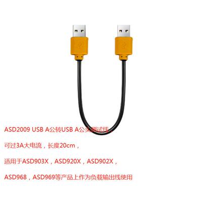 昂盛达测试线ASD2009USBA公转USBA公头