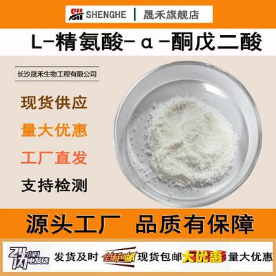 L-精氨酸-α-酮戊二酸1:1另有2:1AAKG营养强化剂AKG晟禾现货