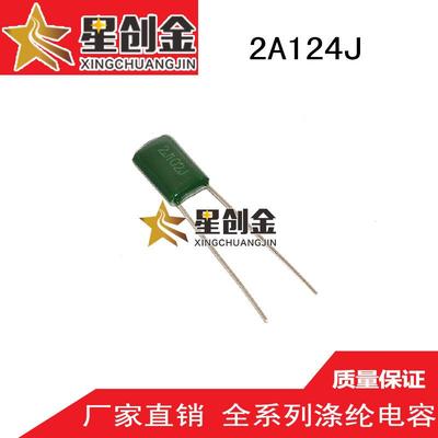 供应生产2A124J涤纶电容100V原装