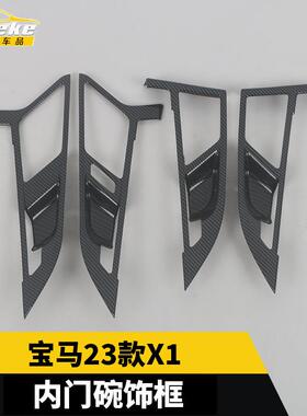 适用于宝马23款X1内门碗饰框三厢亮片车门碗防刮花盖装饰贴配件