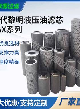 替代黎明贺德克液压油滤芯FAX/FBX/HDX/0060D/0330R010BNHC滤芯