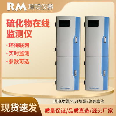 硫化物在线分析仪水质硫化物监测系统硫化物全自动比色法检测