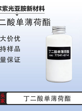 [香料]丁二酸单薄荷酯77341-67-4 10g 50g 100g 1kg 大货 厂家